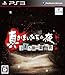 真かまいたちの夜 11人目の訪問者版