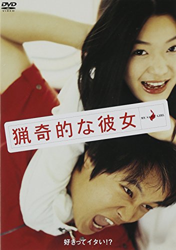 猟奇的な彼女(韓国・映画)