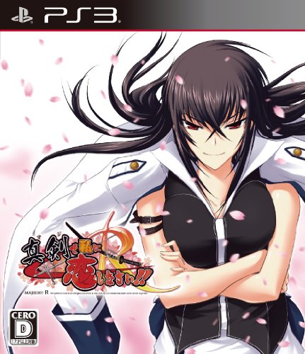 【PS3】プレイステーション3の名作・アドベンチャーゲーム人気投票&ランキング【ADV】 20位 真剣で私に恋しなさい! Rの画像