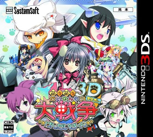 【3DS】ニンテンドー3DSの名作・シミュレーションゲーム人気投票＆ランキング【SLG・SRPG】　12位　萌え萌え大戦争☆げんだいばーん 3Dの画像