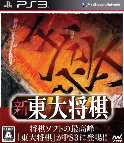 【PS3】プレイステーション3の名作・パズル・テーブルゲーム人気投票＆ランキング【PZL・TBL】　23位　新 東大将棋の画像