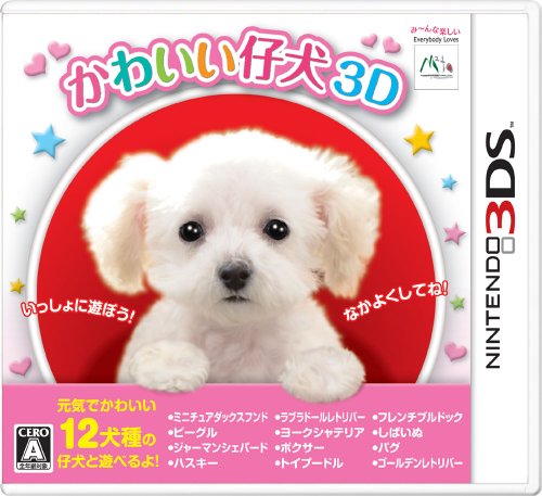 【3DS】ニンテンドー3DSの名作・パズル・テーブルゲーム人気投票＆ランキング【PZL・TBL】　4位　かわいい仔犬3Dの画像