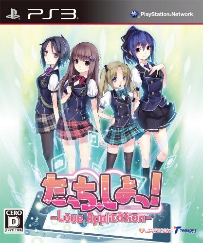 【PS3】プレイステーション3の名作・シミュレーションゲーム人気投票&ランキング【SLG・SRPG】 23位 たっち、しよっ! ~Love Application~の画像