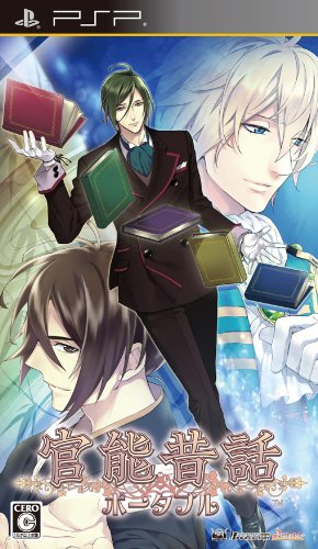 PSPのアドベンチャー・ゲーム人気投票 ~ プレイステーション・ポータブルADVランキング 317位 官能昔話 ポータブルの画像