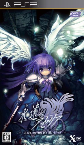 PSPのアドベンチャー・ゲーム人気投票 ~ プレイステーション・ポータブルADVランキング 332位 永遠のアセリア -この大地の果てで-の画像