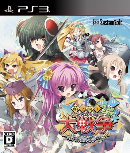 システムソフト・ベータ（システムソフト・アルファー）のベストゲームはこれだ！人気ゲーム作品投票開催！・ランキング　5位　萌え萌え大戦争☆げんだいばーん++の画像