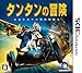 タンタンの冒険 ユニコーン号の秘密版