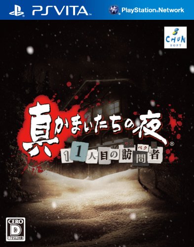 PSVitaのアドベンチャー・ゲーム人気投票&ランキング【ADV】 8位 真かまいたちの夜 11人目の訪問者の画像