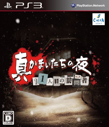 【PS3】プレイステーション3の名作・アドベンチャーゲーム人気投票&ランキング【ADV】 18位 真かまいたちの夜 11人目の訪問者の画像