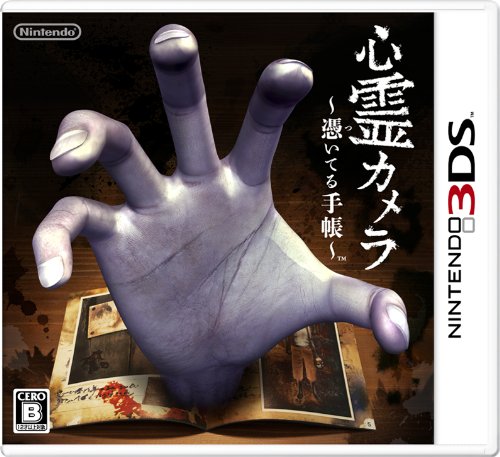 【3DS】ニンテンドー3DSの名作・アドベンチャーゲーム人気投票＆ランキング【ADV】　10位　心霊カメラ 〜憑いてる手帳〜の画像
