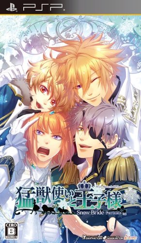 PSPのアドベンチャー・ゲーム人気投票 ~ プレイステーション・ポータブルADVランキング 331位 猛獣使いと王子様〜Snow Bride〜 Portableの画像