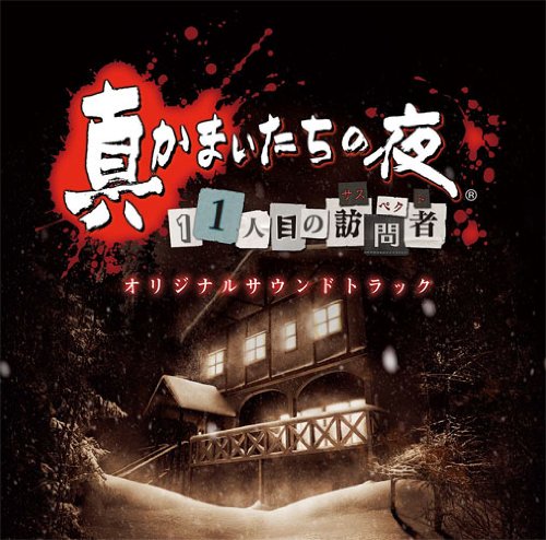 かまいたちの夜ファン集合!シリーズ最高傑作のゲーム作品を決めるランキング・人気投票 1位 真かまいたちの夜の画像