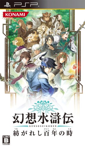PSPのロールプレイング・ゲーム人気投票【プレイステーション・ポータプルRPGランキング】　193位　幻想水滸伝 紡がれし百年の時の画像
