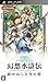 幻想水滸伝　紡がれし百年の時版