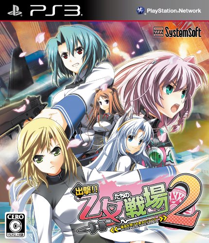 【PS3】プレイステーション3の名作・シミュレーションゲーム人気投票&ランキング【SLG・SRPG】 30位 出撃!! 乙女たちの戦場2~憂国を翔ける皇女のツバサ~の画像