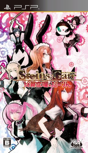 PSPのアドベンチャー・ゲーム人気投票 ~ プレイステーション・ポータブルADVランキング 345位 シュタインズ・ゲート比翼恋理のだーりんの画像
