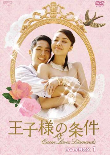 王子様の条件