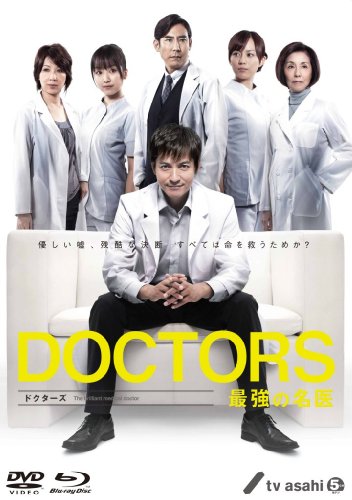 DOCTORS 最強の名医 1