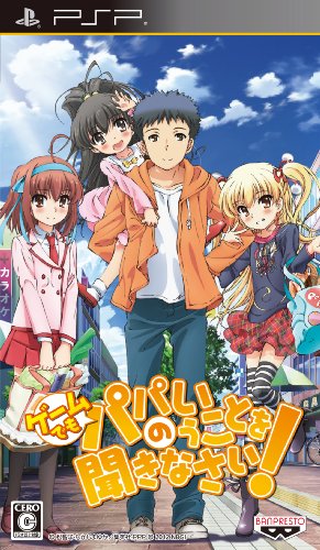 PSPのアドベンチャー・ゲーム人気投票 ~ プレイステーション・ポータブルADVランキング 344位 ゲームでも、パパのいうことを聞きなさい!の画像