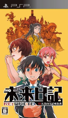 PSPのアドベンチャー・ゲーム人気投票 ~ プレイステーション・ポータブルADVランキング 348位 未来日記 13人目の日記所有者 RE:WRITEの画像