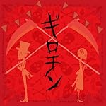 ギロチン