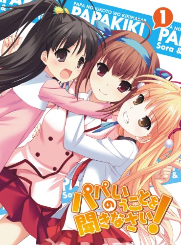 パパのいうことを聞きなさい!