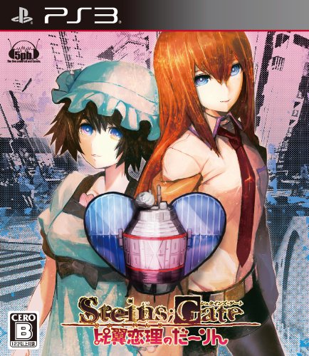 【PS3】プレイステーション3の名作・アドベンチャーゲーム人気投票&ランキング【ADV】 22位 STEINS;GATE 比翼恋理のだーりんの画像