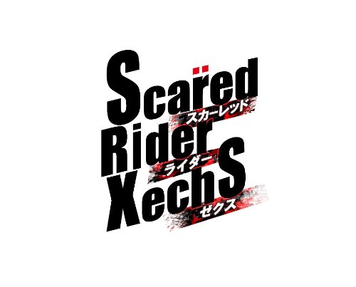PSPのアドベンチャー・ゲーム人気投票 ~ プレイステーション・ポータブルADVランキング 346位 Scared Rider Xechs I+FD ポータブルの画像