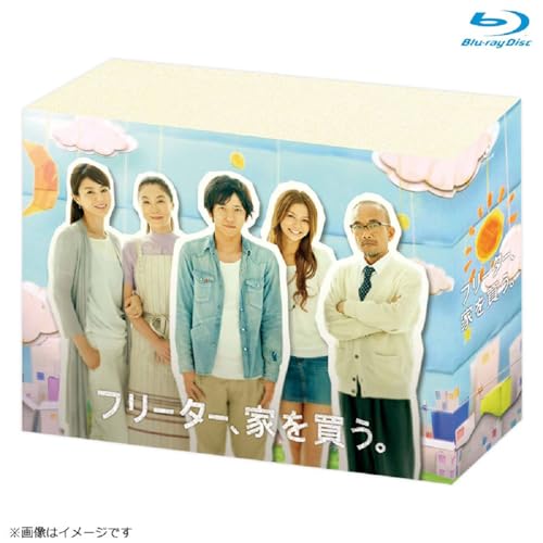 フリーター、家を買う。