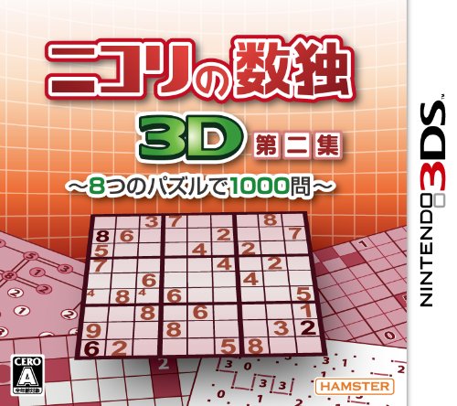 【3DS】ニンテンドー3DSの名作・パズル・テーブルゲーム人気投票＆ランキング【PZL・TBL】　34位　ニコリの数独3D 第二集 〜8つのパズルで1000問〜の画像