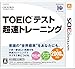 TOEIC テスト超速トレーニング版