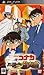 名探偵コナン 過去からの前奏曲版