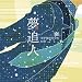 夢追人 / 至学館高等学校校歌
