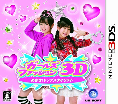 【3DS】ニンテンドー3DSの名作・パズル・テーブルゲーム人気投票＆ランキング【PZL・TBL】　32位　ガールズファッション3D☆めざせ!トップスタイリストの画像