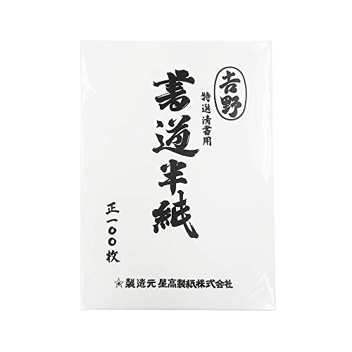 【書道】おすすめの習字の半紙・人気投票＆ランキング　2位　エヒメ紙工 特選清書用書道半紙 吉野の画像