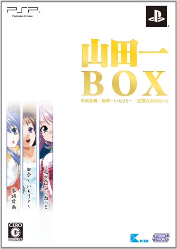 みんなが選ぶサイバーフロント ゲーム作品最高傑作ランキング・人気投票 13位 山田一BOXの画像