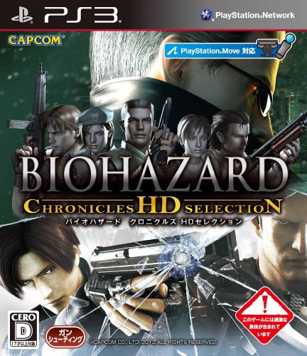 【PS3】プレイステーション3の名作・シューティングゲーム人気投票＆ランキング【STG】　75位　バイオハザードクロニクルズ HDセレクションの画像