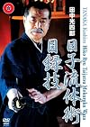 Hiko-ryu Taijutsu Mokuroku waza 日子流体術 目録技 [DVD]