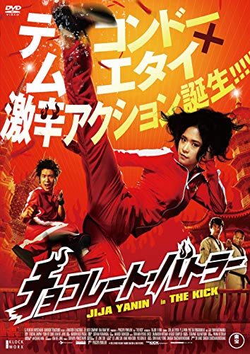チョコレート・バトラー THE KICK