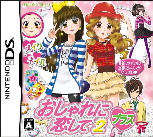 【DS】ニンテンドーDSの名作・パズル・テーブルゲーム人気投票＆ランキング【PZL・TBL】　316位　おしゃれに恋して?2プラスの画像