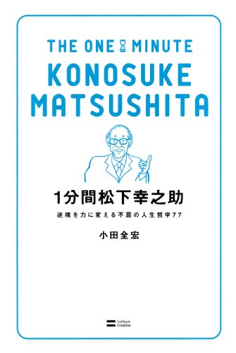 1分間松下幸之助　逆境を力に変える不屈の人生哲学77