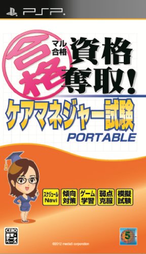 PSPのパズル・テーブルゲーム人気投票 ~ プレイステーション・ポータブルPZL・TBランキング 167位 マル合格資格奪取!ケアマネジャー試験 ポータブルの画像