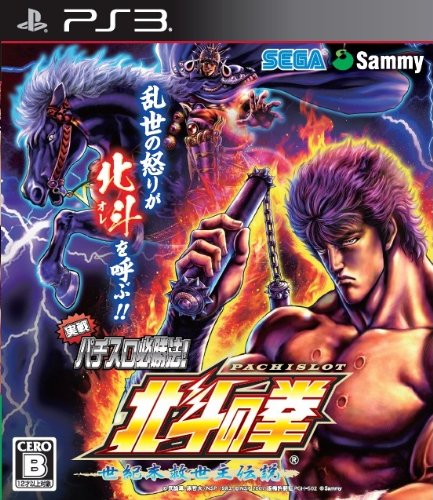 【PS3】プレイステーション3の名作・パズル・テーブルゲーム人気投票＆ランキング【PZL・TBL】　45位　実戦パチスロ必勝法! 北斗の拳F 世紀末救世主伝説の画像