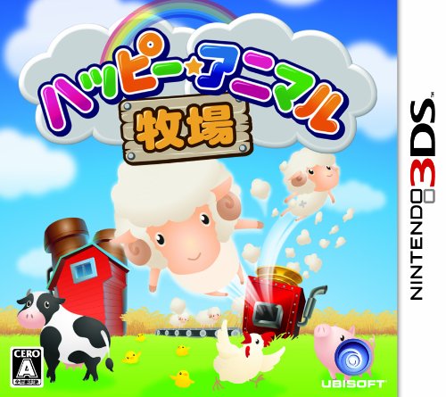 【3DS】ニンテンドー3DSの名作・シミュレーションゲーム人気投票＆ランキング【SLG・SRPG】　17位　ハッピー☆アニマル牧場の画像