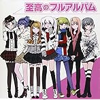 至高のフルアルバム