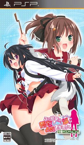 PSPのアドベンチャー・ゲーム人気投票 ~ プレイステーション・ポータブルADVランキング 375位 この部室は帰宅しない部が占拠しました。ぽーたぶる。 学園サマー・ウォーズ編の画像