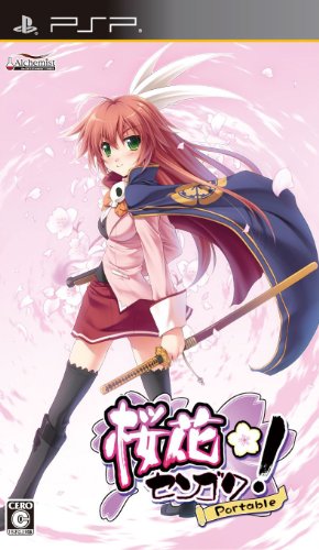 PSPのアドベンチャー・ゲーム人気投票 ~ プレイステーション・ポータブルADVランキング 366位 桜花センゴク Portableの画像