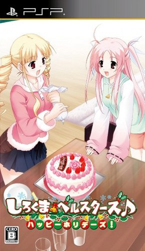 PSPのアドベンチャー・ゲーム人気投票 ~ プレイステーション・ポータブルADVランキング 372位 しろくまベルスターズ♪ハッピーホリデーズ!の画像