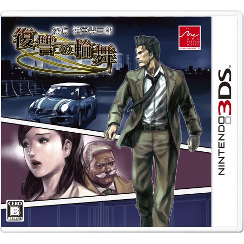 【3DS】ニンテンドー3DSの名作・アドベンチャーゲーム人気投票＆ランキング【ADV】　6位　探偵 神宮寺三郎 復讐の輪舞の画像