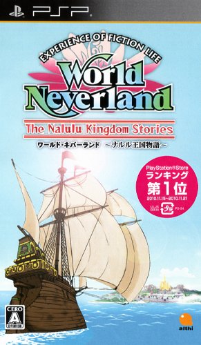 アルティファン必見！歴代ゲーム人気投票ランキング　3位　ワールド・ネバーランド ナルル王国物語の画像